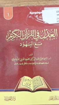 Image of العدل في القران الكريم مع اليهود