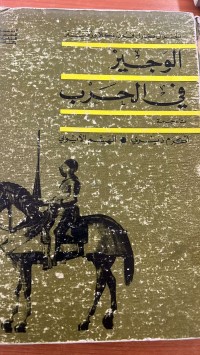 Image of الوجيزفي الحرب