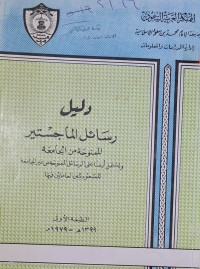 Image of دليل رسائل الماجستير /الممنوحةمن غير الجامعة للسعوديين العاملين فيها