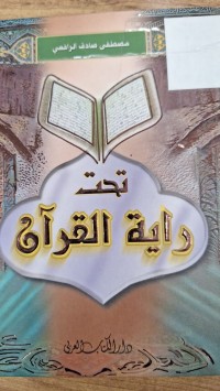 Image of تحت راية القران