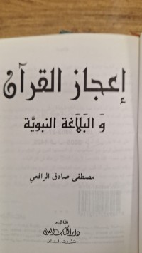 Image of اعجاز القران والبلاغة النبوية