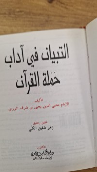 Image of التبيان في اداب حملة القران