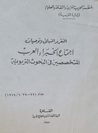 Image of التقرير النهائي وتوصيات اجتماع الخبراء العرب المتخصصين في البحوث التربوية
