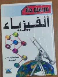 Image of موسوعة الفيزياء