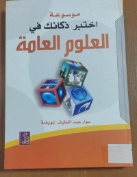 Image of موسوعة اختر ذكائك فى العلوم العامة