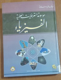Image of موسوعة التعريفات الفيزياء