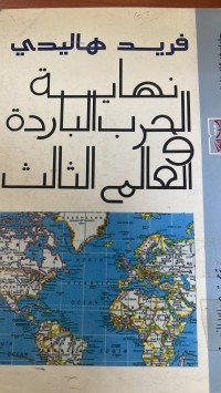 Image of نهاية الحرب الباردة والعالم الثالث