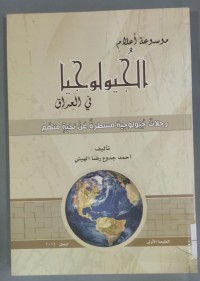 Image of موسوعة الجيولوجيا فى العراق