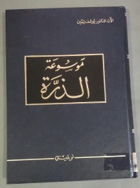 Image of موسوعة الذرة