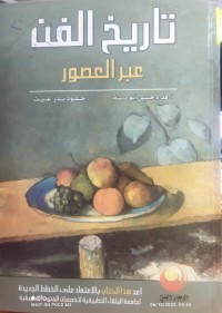 Image of تاريخ الفن عبر العصور