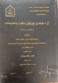 Image of ژن د هونەرى چیرۆکێن دەڤەرا بەهدیناندا