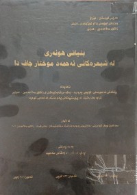 Image of بنیاتى هونەرى لەشیعرەکانى ئەحمەد موختار جاف دا