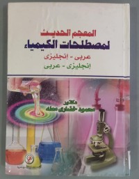Image of المعجم لمصطلحات الكيمياء عربى - إنجليزى -إنجليزى -عربى