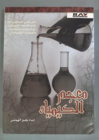 Image of معجم الكيمياء