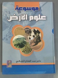 Image of موسوعة علوم الأرض