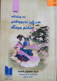Image of دە منداڵە هەرگیز نەبووەکەى خانم مینگ
