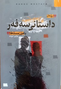 Image of داستانى سەفەر