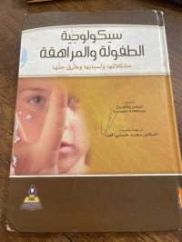 Image of سيكولوجية الطفولة والمراهقة