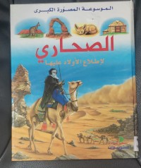 Image of الصحارى  لإطلاع الأولاد عليها
