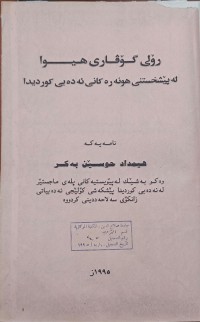 Image of ڕۆڵی گۆڤاری هیوا لە پێشخستنی هونەرەکانى ئەدەبى کوردی