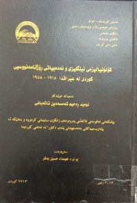 Image of کۆلۆنیالیزمی ئینگلیزی و ئەدەبیاتی ڕۆژنامەنووسیس کورد لە عێراقدا 1918-1958
