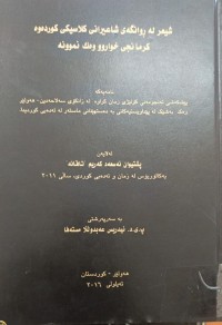 Image of شیعر لەڕوانگەى شاعیرانی کلاسیکى کوردەوە کرمانجی خواروو وەک نموونە