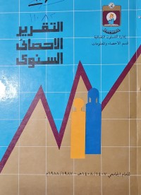 Image of التقرير الاحصائي السنوي /جامعة قطر