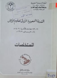 Image of الندوة السعودية الاولى العلوم الارض /جامعة العربية السعودية /جامعة الملك عبد العزيز