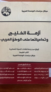 Image of أزمة الخليج وتداعياتها على الوطن العربي