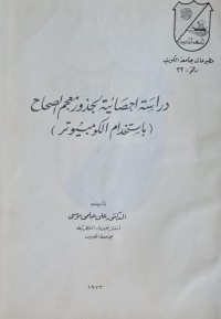 Image of دراسة احصائية لجدور معجم الصحاح باستخدام الكومبيوتر