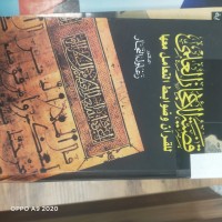 Image of قضية الاعجاز العلمي للقران وضوابط التعامل معها