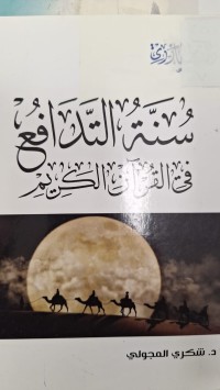 Image of سنة التدافع في القران الكريم