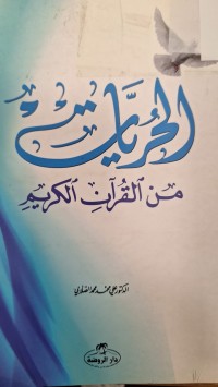 Image of الحريات من القران الكريم