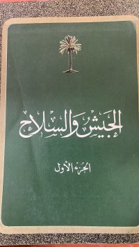 Image of الجيش والسلاح