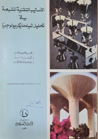 Image of الاساليب التقنية المتبعة في تحليل المياه  مايكربيولوجيا /محمود عفيف غنوم /جامعة الكويت