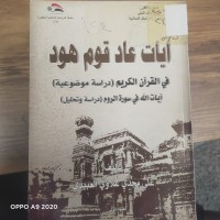 Image of ايات عاد قوم هود في القران الكريم