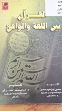 Image of القران بين اللغة والواقع