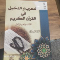 Image of المعرب والدخيل في القران الكريم