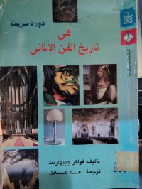 Image of دورة سريعة في تاريخ الفن الالماني