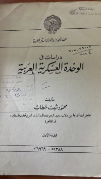 Image of دراسات في الوحدة العسكرية العربية