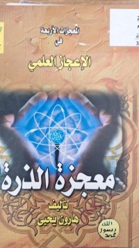 Image of المعجزات الاربعة في الاعجاز العلمي - معجزة الذرة