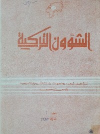 Image of الشؤون ااتركية /نشرة فصلية يصدرها معهد الدراسات الاسيوية والافريقية