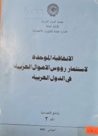 Image of الاتفاقية الموحدة لاستثمار رؤوس الاموال العربية في الدول العربية