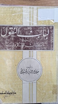 Image of لباب النقول في اسباب النزول