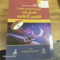 Image of المدخل الى التفسير الاعلامي