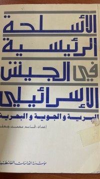 Image of الأسلحة الرئيسية في الجيش الأسرائيلى _البرية والجوية والبحرية