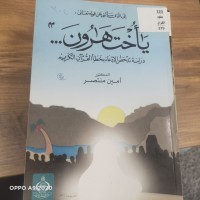 Image of الى الذي سالني عن قولة تعالى (يااخت هارون......) دراسة تدحض الادعاء بخطا القران الكريم