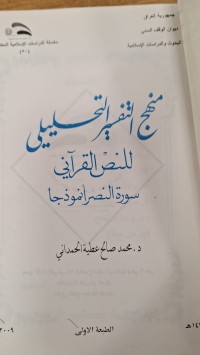 Image of منهج التفسير التحليلي للنص القراني - سورة النصر انموذجا