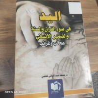 Image of اليد في ضوء القران والسنة والضمير والانساني عجائب وغرائب