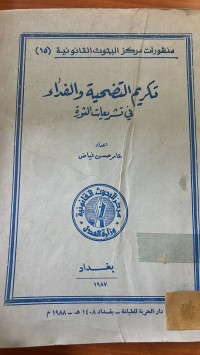 Image of تكريم التضحية والفداء في التشريعات الثورة